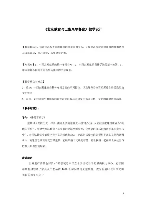 高中美术_北京故宫与巴黎法尔赛宫教学设计学情分析教材分析课后反思