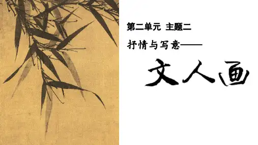 抒情与写意——文人画 课件-2023-2024学年高中美术人美版(2019)美术鉴赏