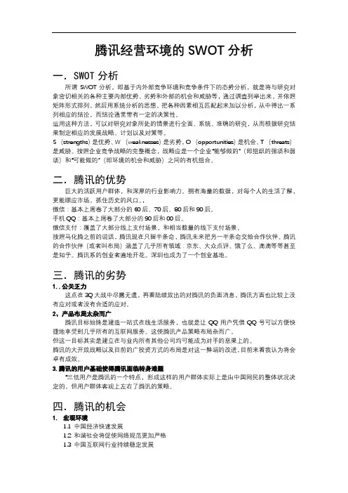 腾讯经营环境的SWOT分析