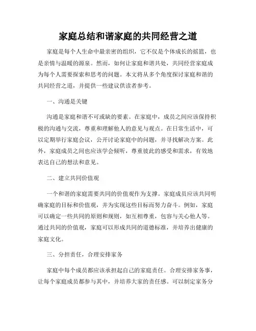 家庭总结和谐家庭的共同经营之道