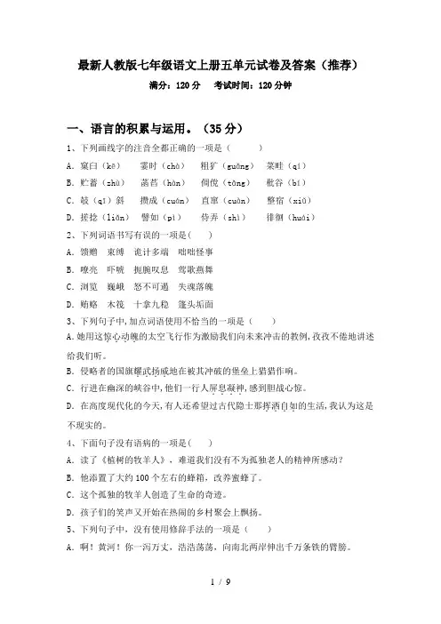 最新人教版七年级语文上册五单元试卷及答案(推荐)