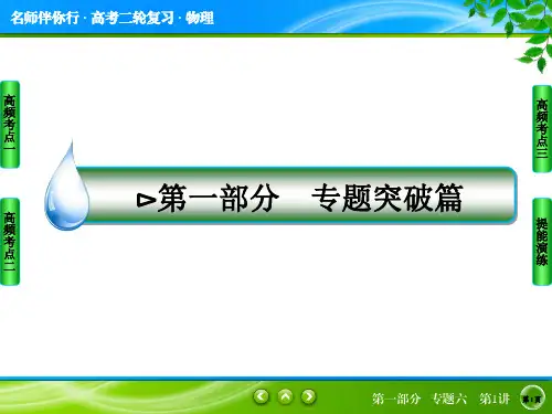 【名师伴你行】2016年高考二轮复习物理第一部分 专题突破篇专题六 选考部分第1讲 热 学