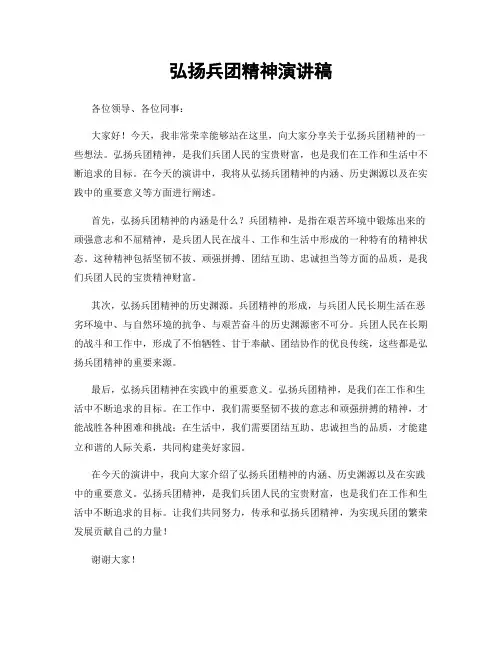 弘扬兵团精神演讲稿