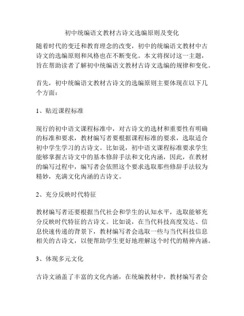 初中统编语文教材古诗文选编原则及变化