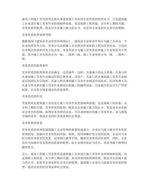 建设工程施工劳务资质