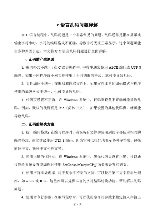 c语言乱码问题详解
