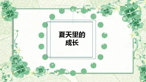 统编版六年级语文上册第16课《夏天里的成长》课件