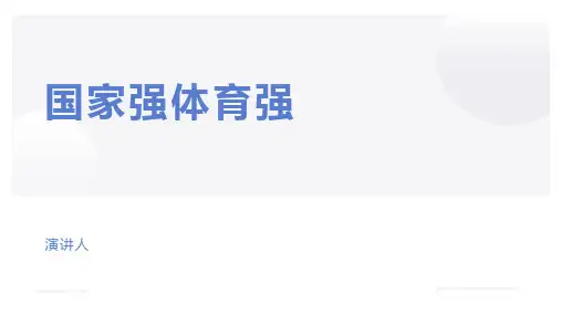 中国体育发展史ppt课件