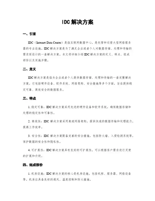 IDC解决方案