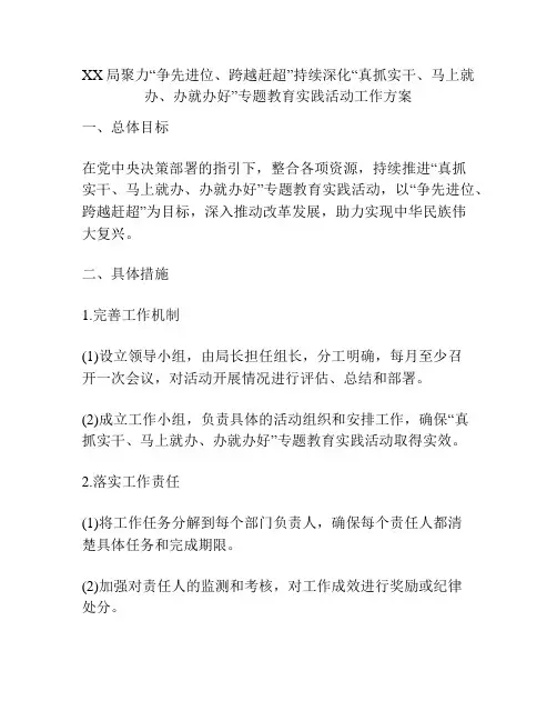 XX局聚力“争先进位、跨越赶超”持续深化“真抓实干、马上就办、办就办好”专题教育实践活动工作方案