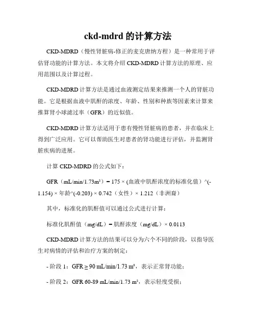 ckd-mdrd的计算方法