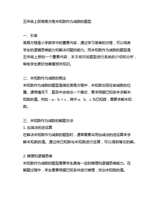 五年级上册简易方程未知数作为减数的题型