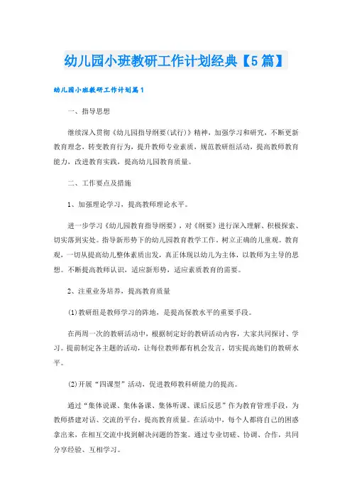 幼儿园小班教研工作计划经典【5篇】