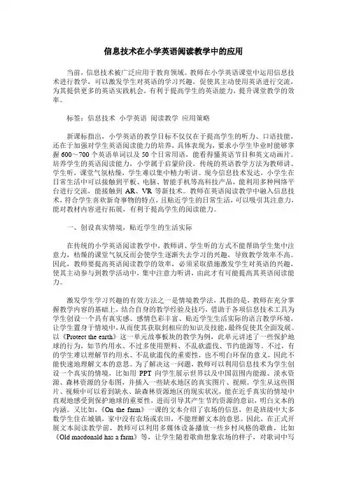 信息技术在小学英语阅读教学中的应用