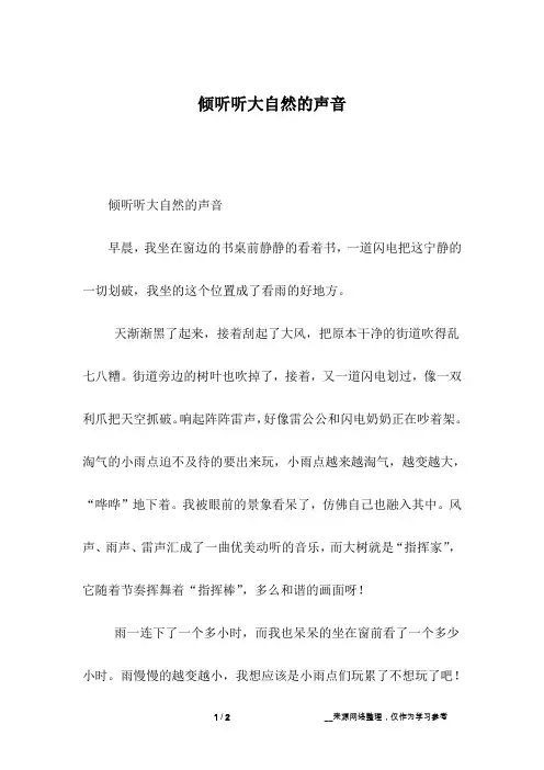 倾听听大自然的声音_写景作文