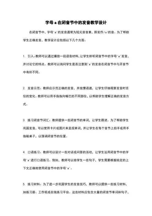 字母a在闭音节中的发音教学设计