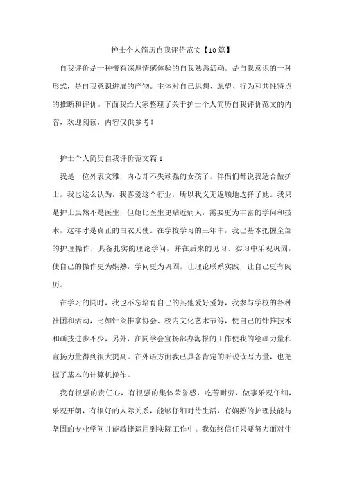 护士个人简历自我评价范文【10篇】