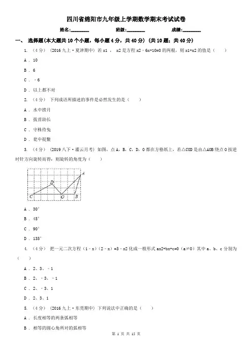 四川省绵阳市九年级上学期数学期末考试试卷