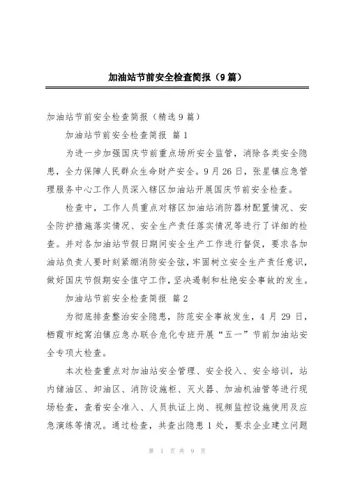 加油站节前安全检查简报(9篇)