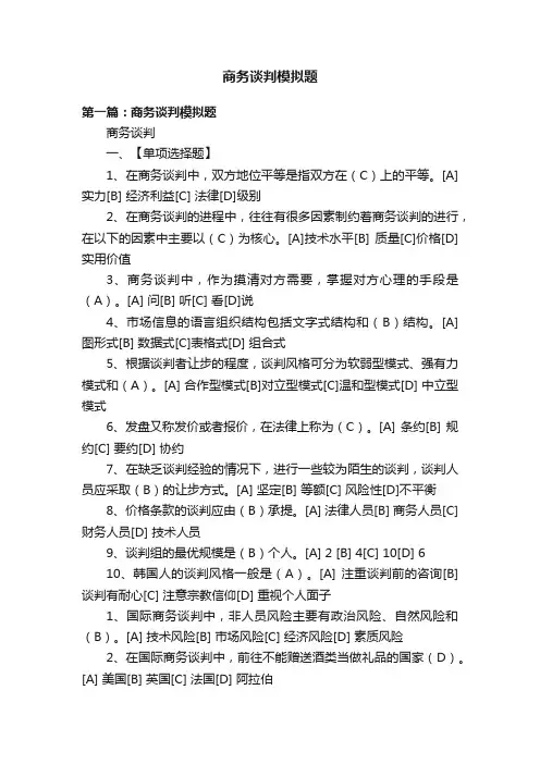 商务谈判模拟题
