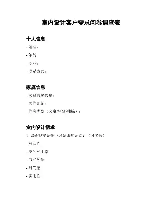 室内设计客户需求问卷调查表