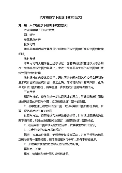 六年级数学下册统计教案[范文]