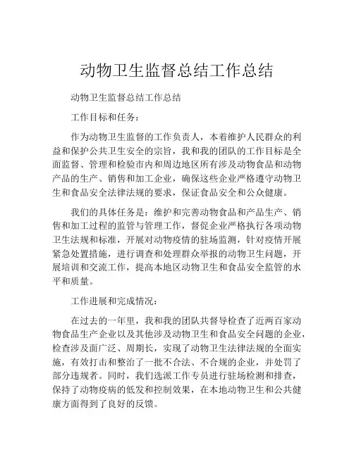 动物卫生监督总结工作总结