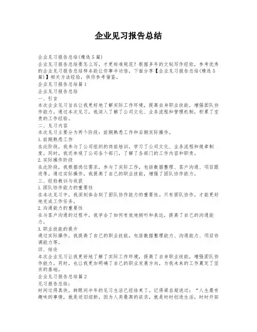 企业见习报告总结