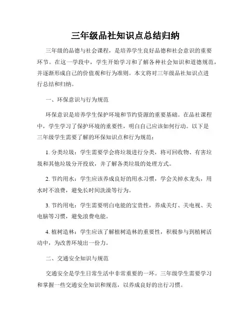 三年级品社知识点总结归纳