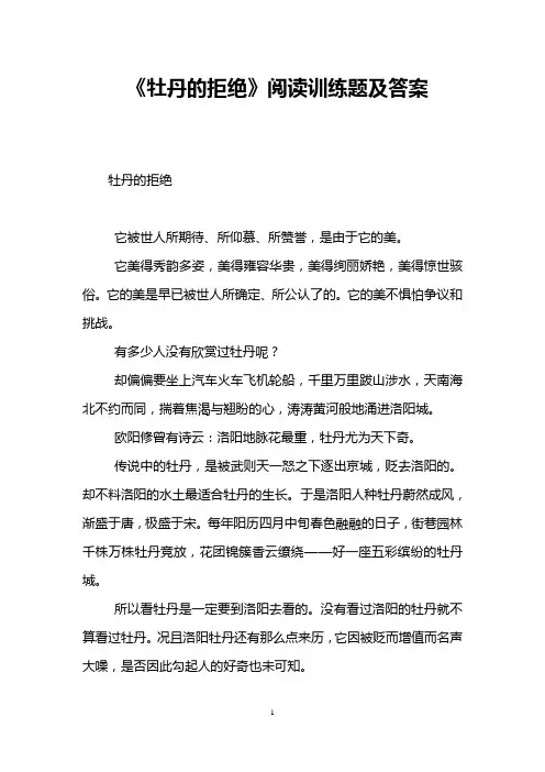 《牡丹的拒绝》阅读训练题及答案 