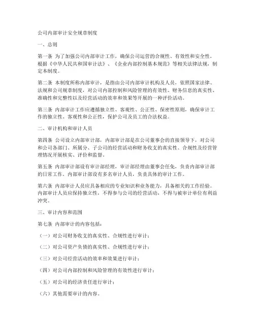 公司内部审计安全规章制度