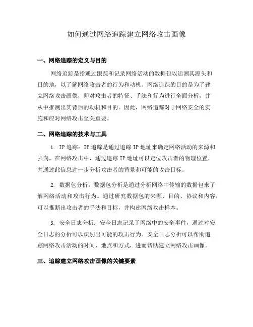 如何通过网络追踪建立网络攻击画像(二)