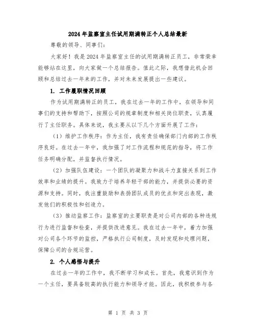2024年监察室主任试用期满转正个人总结最新