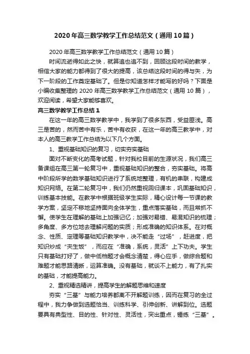 2020年高三数学教学工作总结范文（通用10篇）