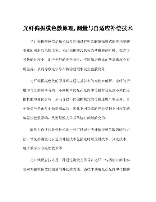 光纤偏振模色散原理,测量与自适应补偿技术