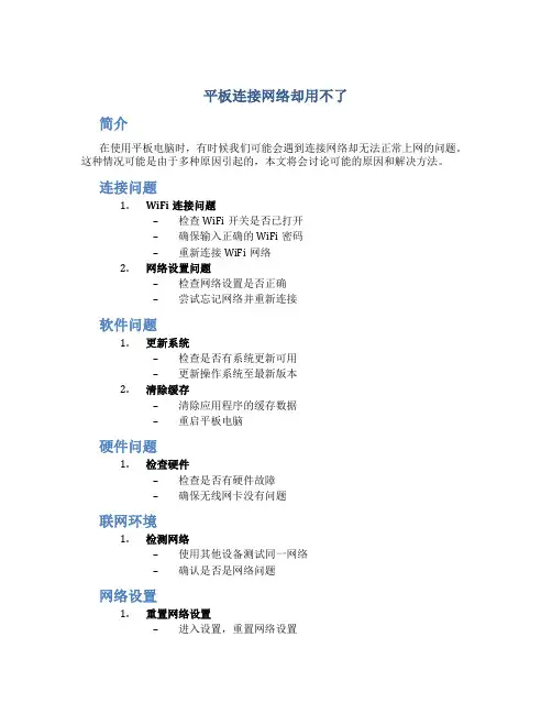 平板连接网络却用不了