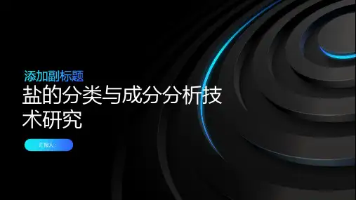 盐的分类与成分分析技术研究
