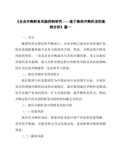《2024年企业并购财务风险控制研究——基于海信并购科龙的案例分析》范文