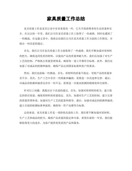 家具质量工作总结