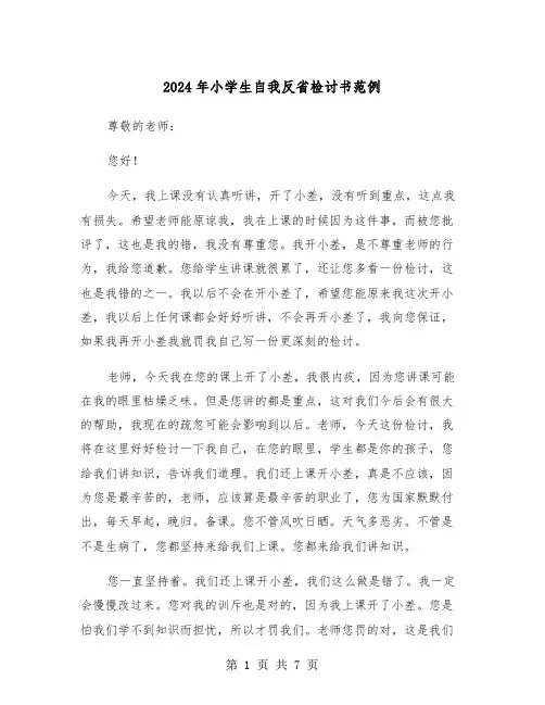 2024年小学生自我反省检讨书范例(四篇)