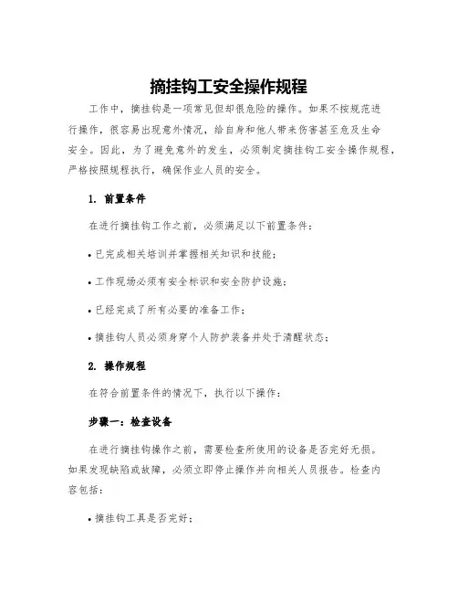 摘挂钩工安全操作规程