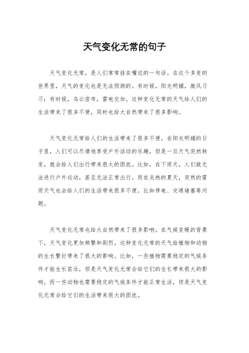 天气变化无常的句子