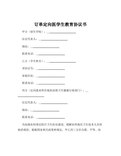 订单定向医学生教育协议书