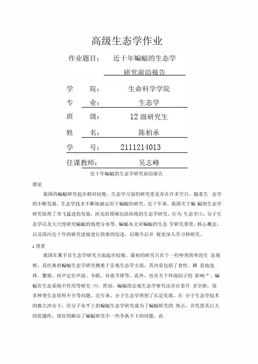 蝙蝠生态学研究前沿