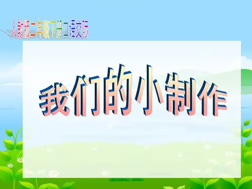 口语交际《我的小制作》