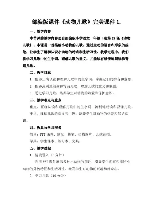 部编版课件《动物儿歌》完美课件1.