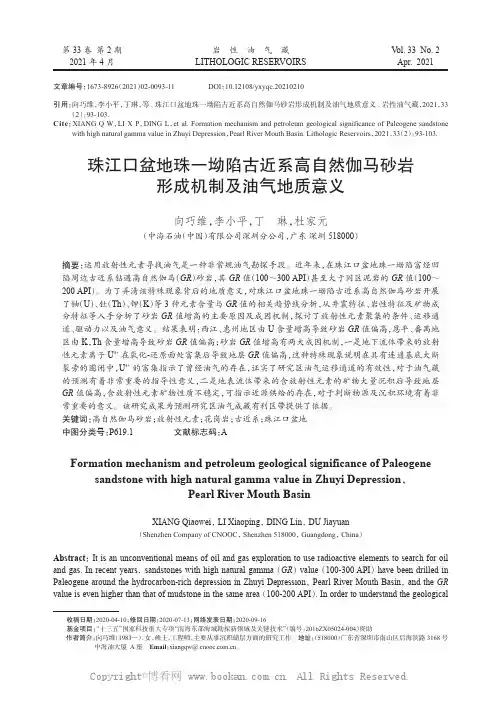 珠江口盆地珠一坳陷古近系高自然伽马砂岩形成机制及油气地质意义