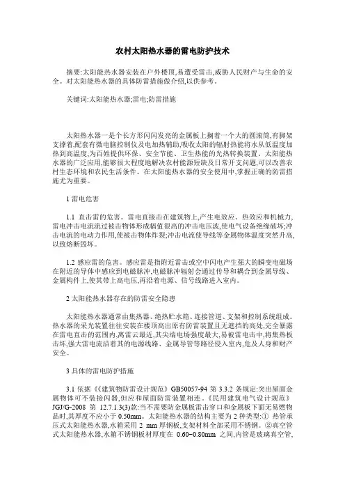 农村太阳热水器的雷电防护技术