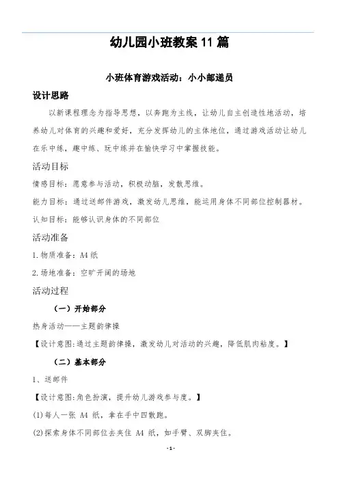 幼儿园小班体能教案11篇