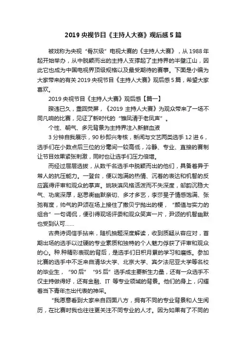 2019央视节目《主持人大赛》观后感5篇